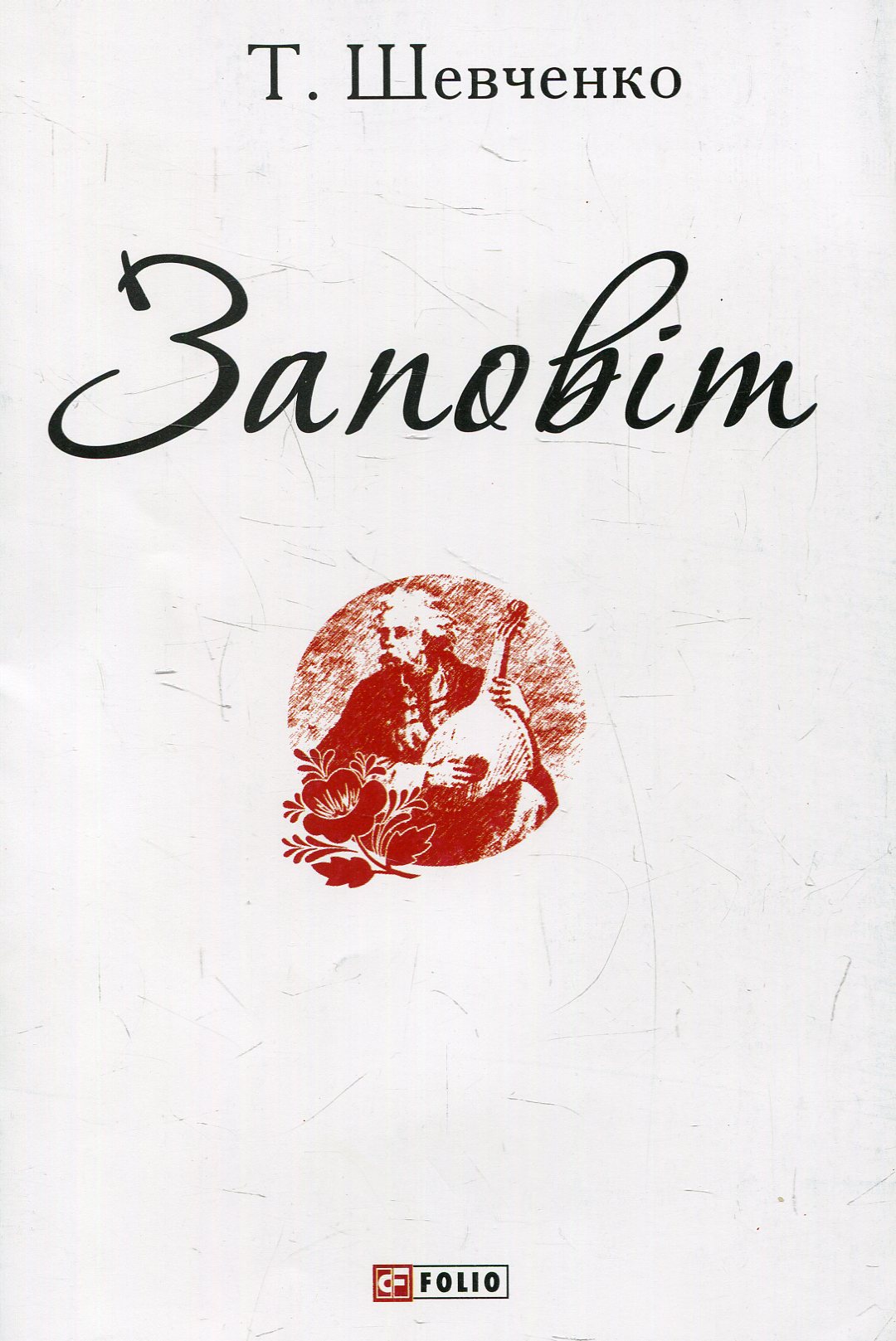 Заповіт (Патріотична бібліотека)