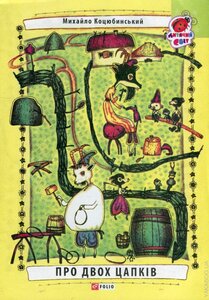 Про двох цапків (Дитячий світ)