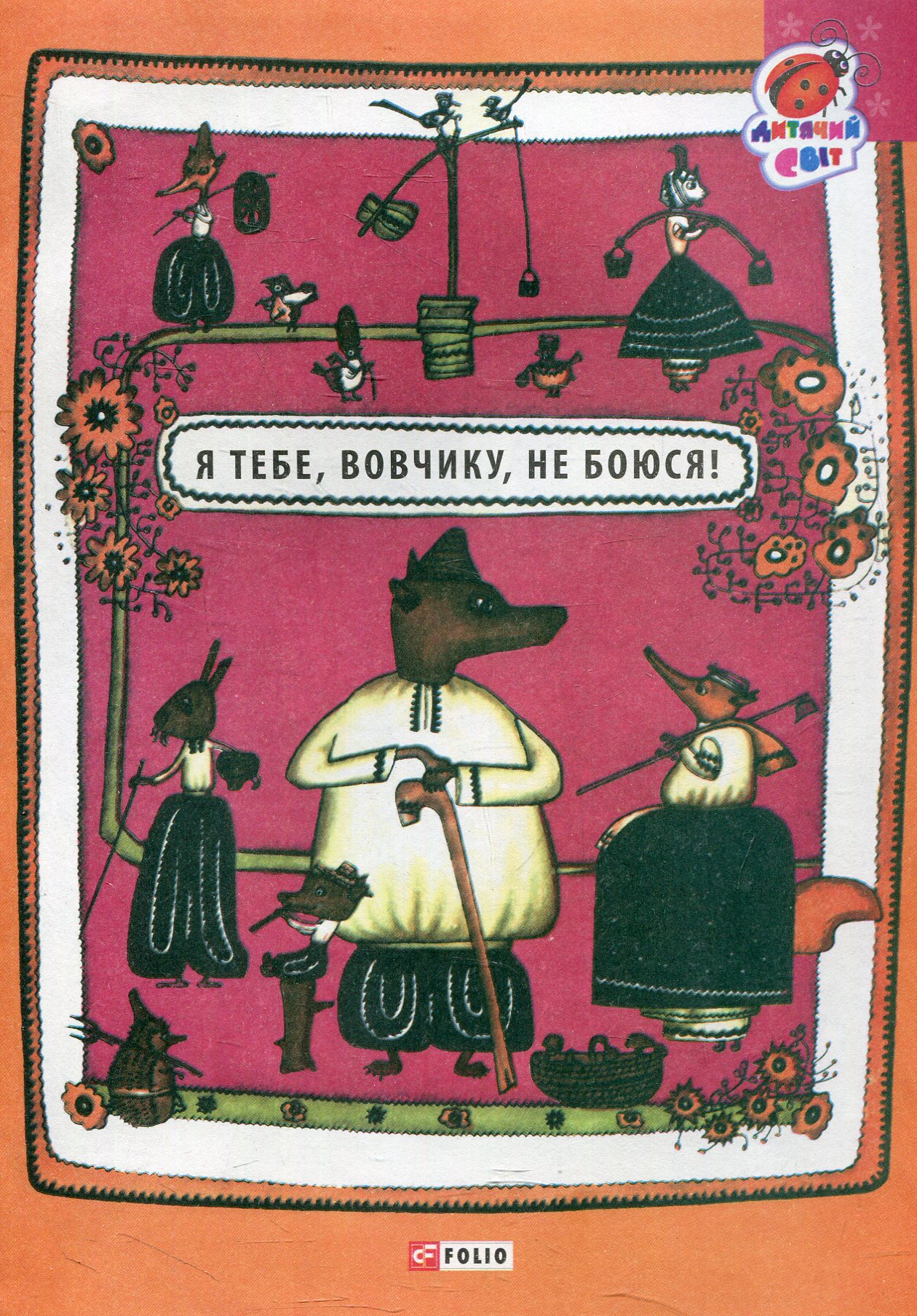 Я тебе, вовчику, не боюся (Дитячий світ)