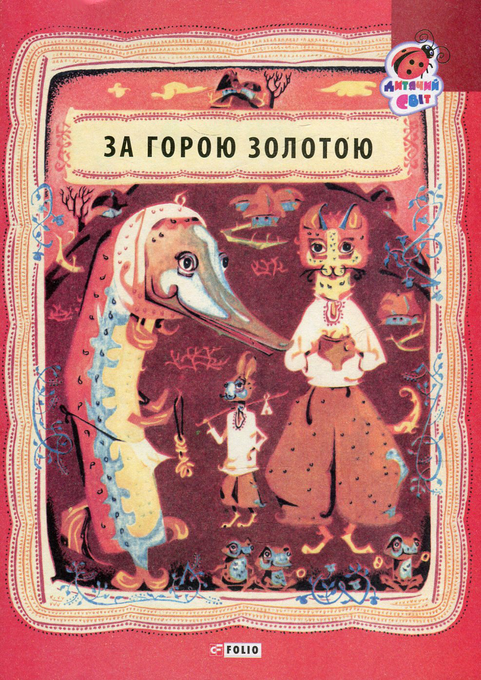 За горою золотою. Українські народні лічилки (Дитячий світ)