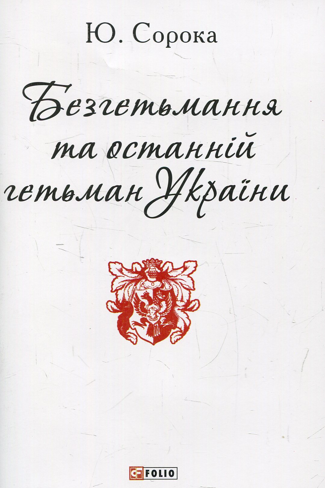 Безгетьмання та останній гетьман України (Патріотична бібліотека)