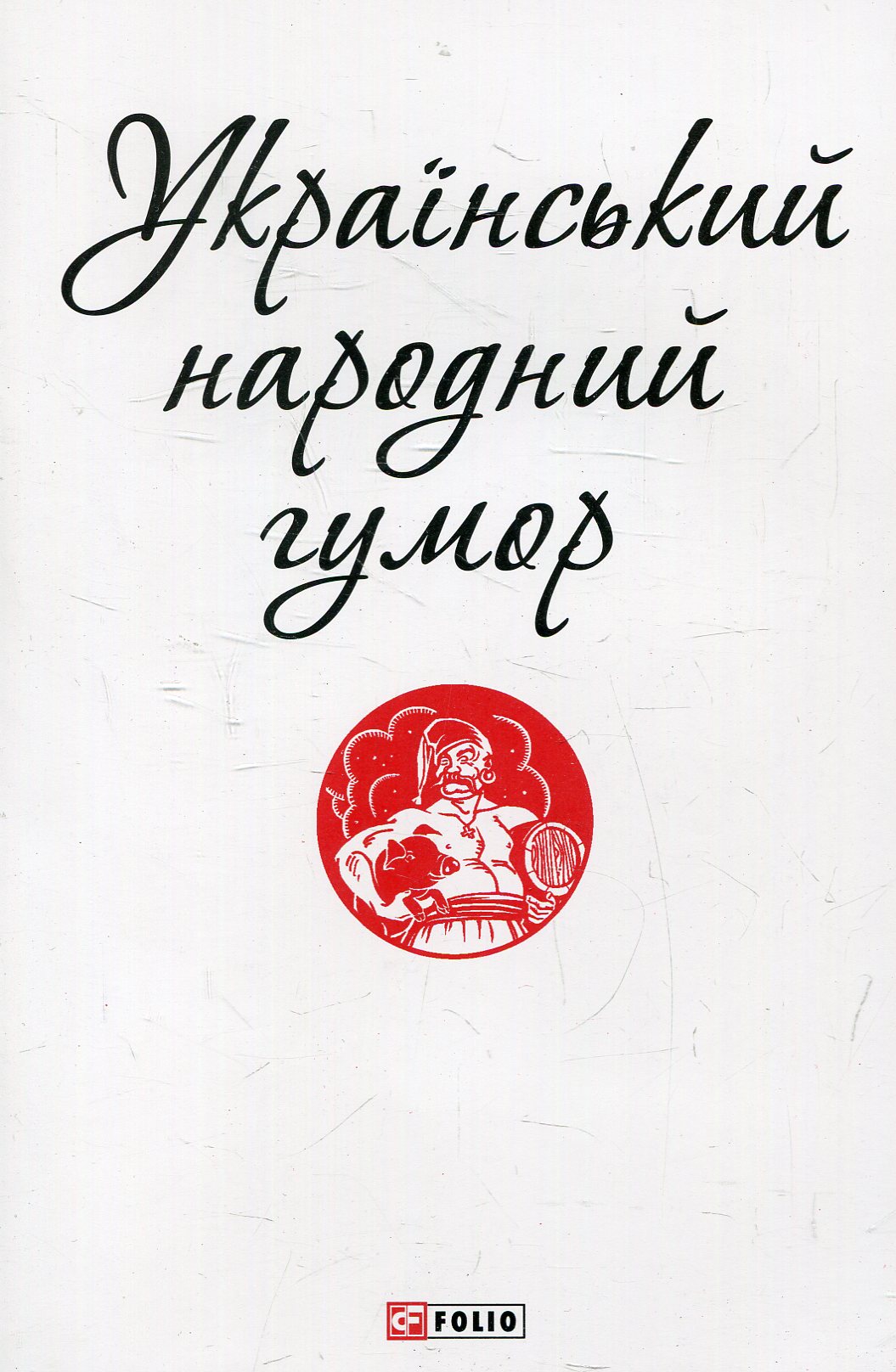 Український народний гумор (Патріотична бібліотека)