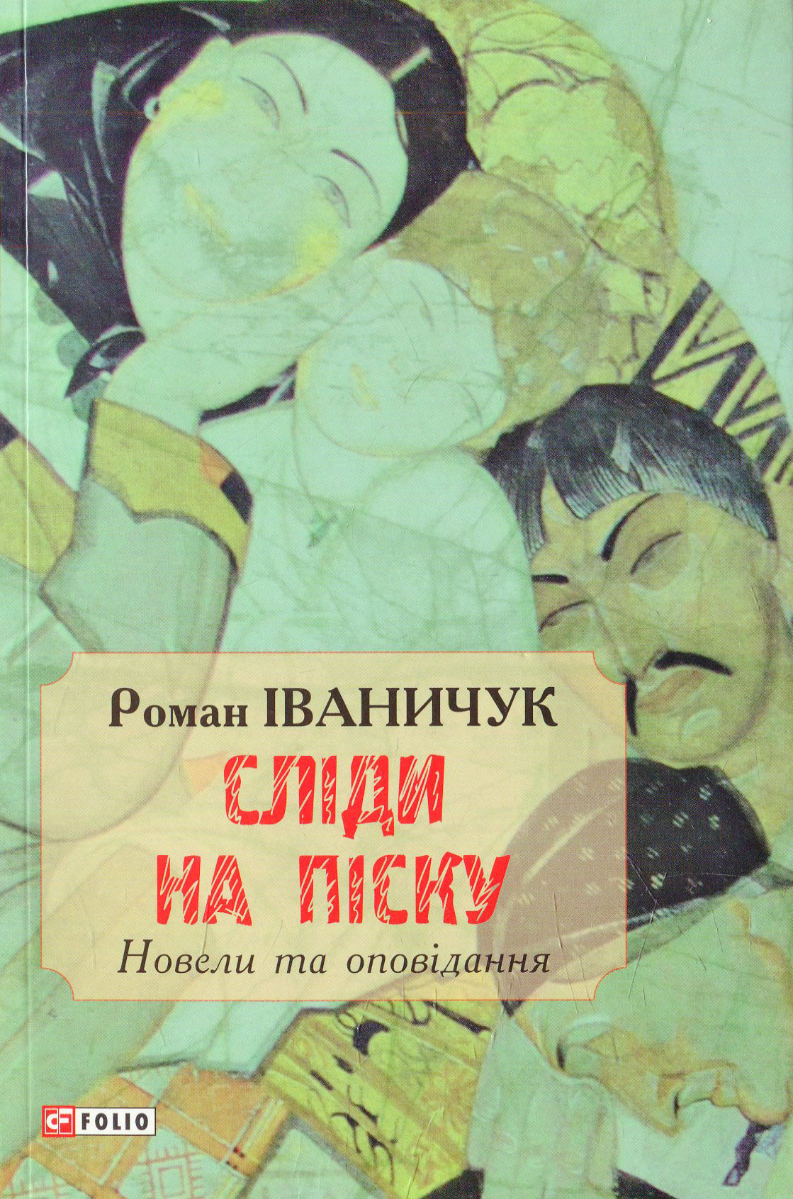 Сліди на піску. Новели та оповідання