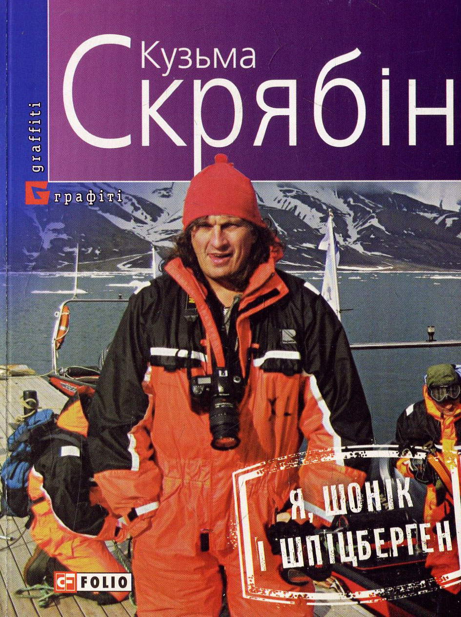 Я, Шонік і Шпіцберген. Кузьма Скрябін