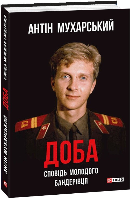 Доба. Сповідь молодого бандерівця: неполіткоректний роман у чотирьох частинах (тверда обкладинка)