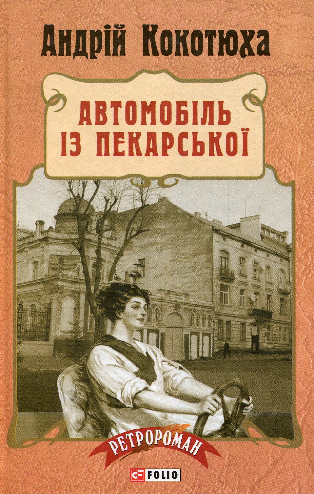Автомобіль із Пекарської. Книга 3 (тверда обкладинка)