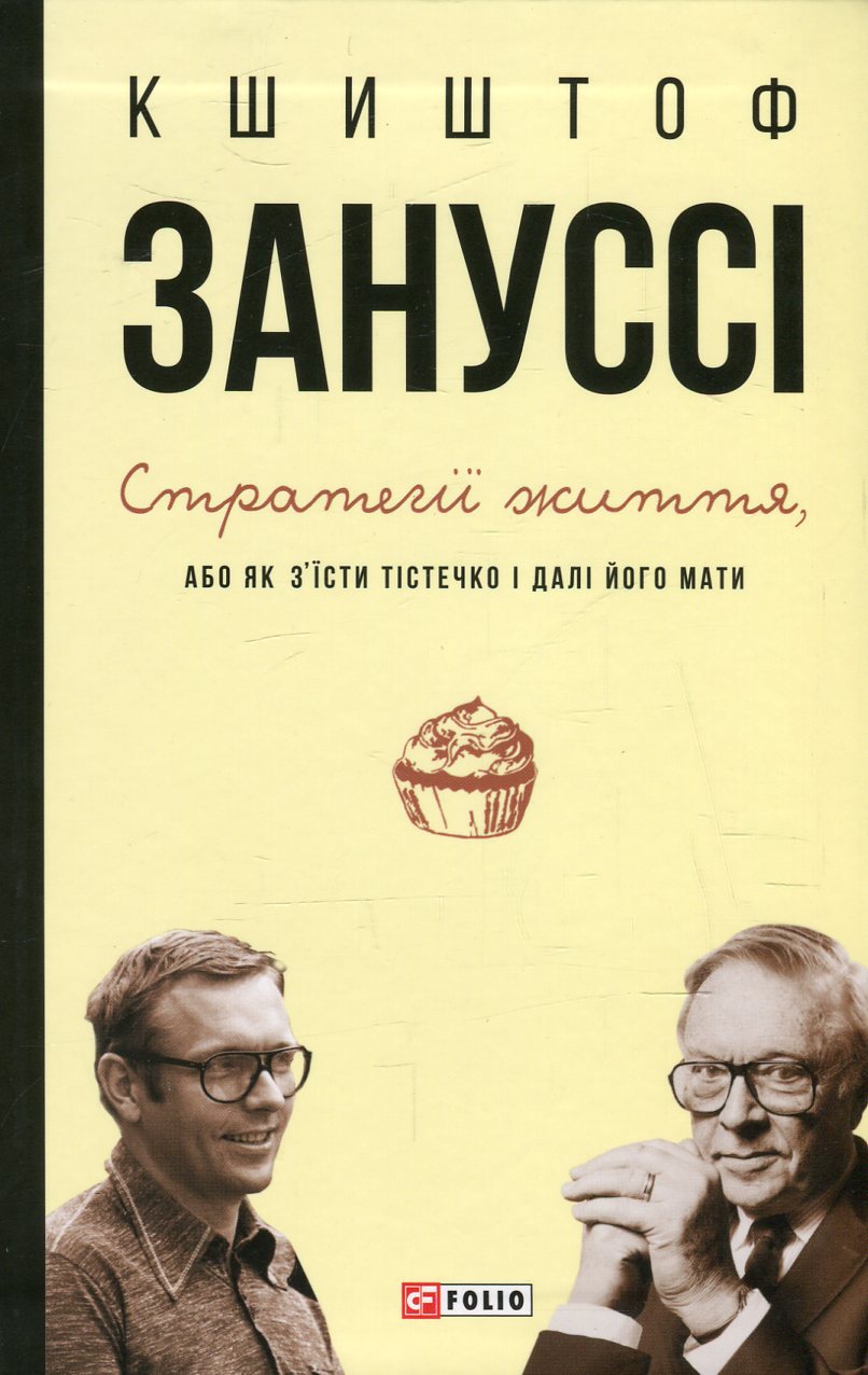 Стратегії життя, або Як з'їсти тістечко і далі його мати