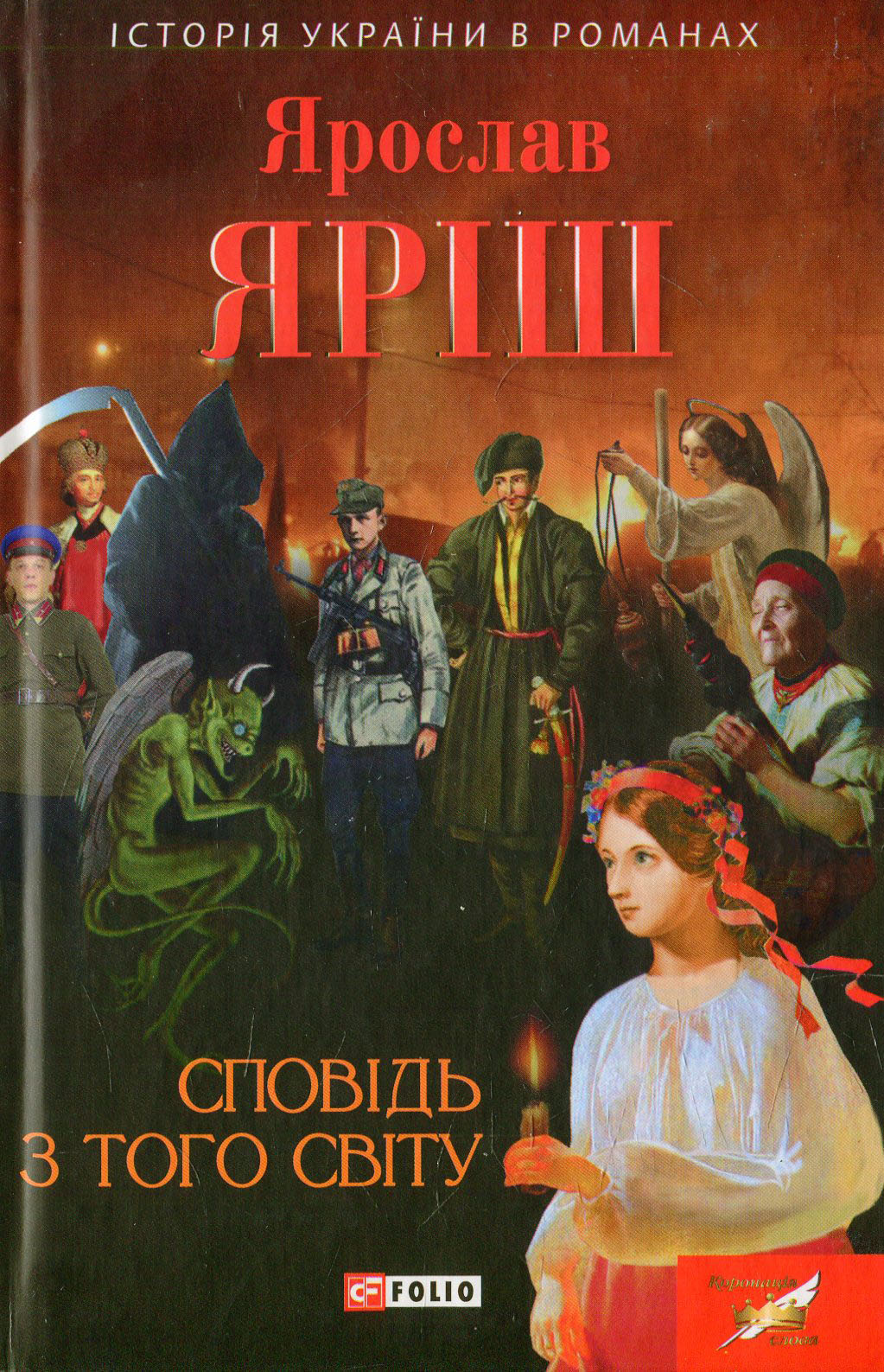 Сповідь з того світу