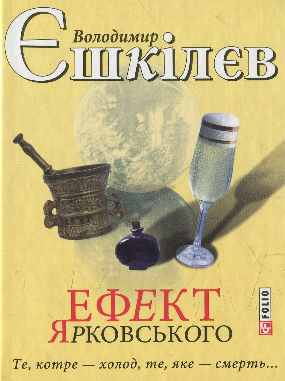 Ефект Ярковського. Те, котре — холод, те, яке — смерть…