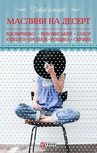 Маслини на десерт