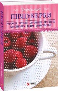 Добрі історії. Півцукерки