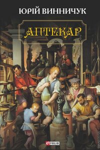 Аптекар (Винничук)