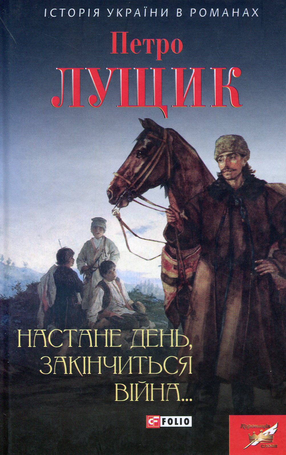 Настане день, закінчиться війна...