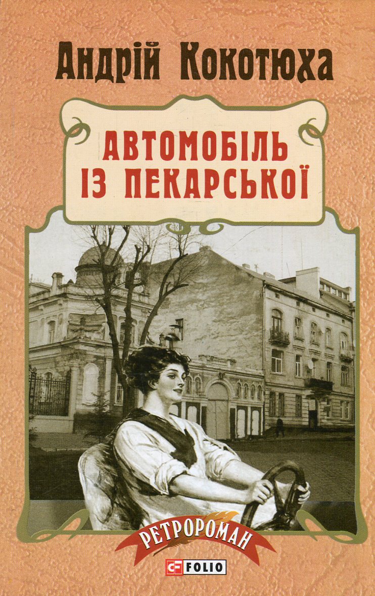 Автомобіль із Пекарської. Книга 3 (м'яка обкладинка)