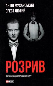 Розрив. Як я став «націонал-фашистом, покинув дружину та сімох дітей