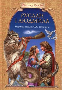 Руслан і Людмила. Переказ поеми О. С. Пушкіна