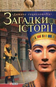 Загадки історії