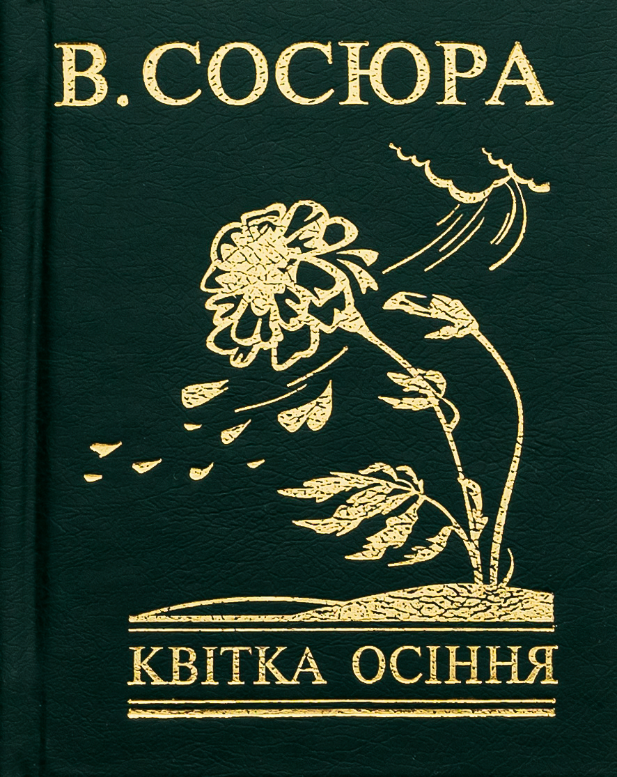 Квітка осіння (Мініатюра)