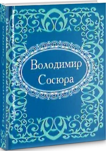 Мікромініатюра: Володимир Сосюра