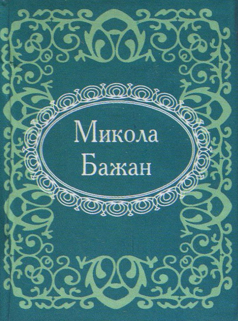 Мікромініатюра: Микола Бажан