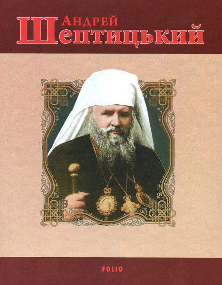 E-book: Андрей Шептицький (Знамениті українці) (червона)