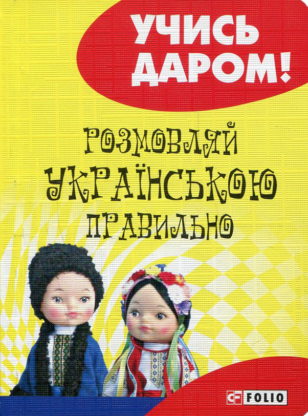Розмовляй українською правильно (м'яка обкладинка) (Учись даром!)