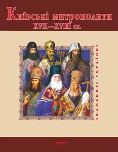 Київські митрополити ХVII-XVIII ст.