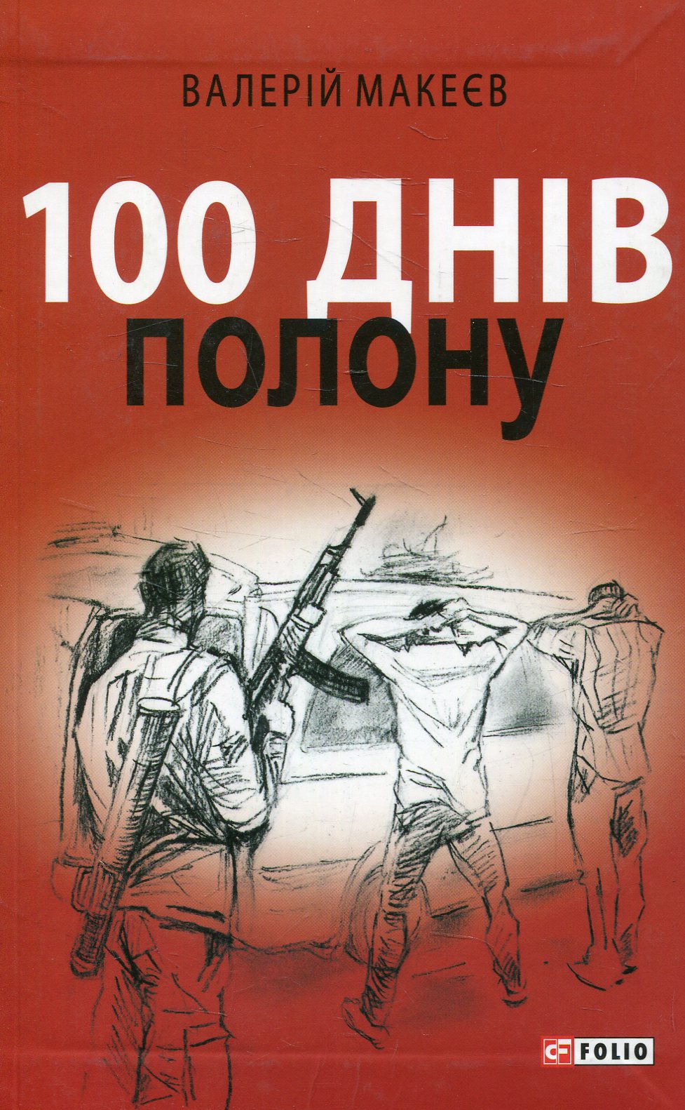 100 днів полону, або Позивний «911