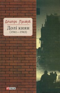 Долі киян (1941-1943)