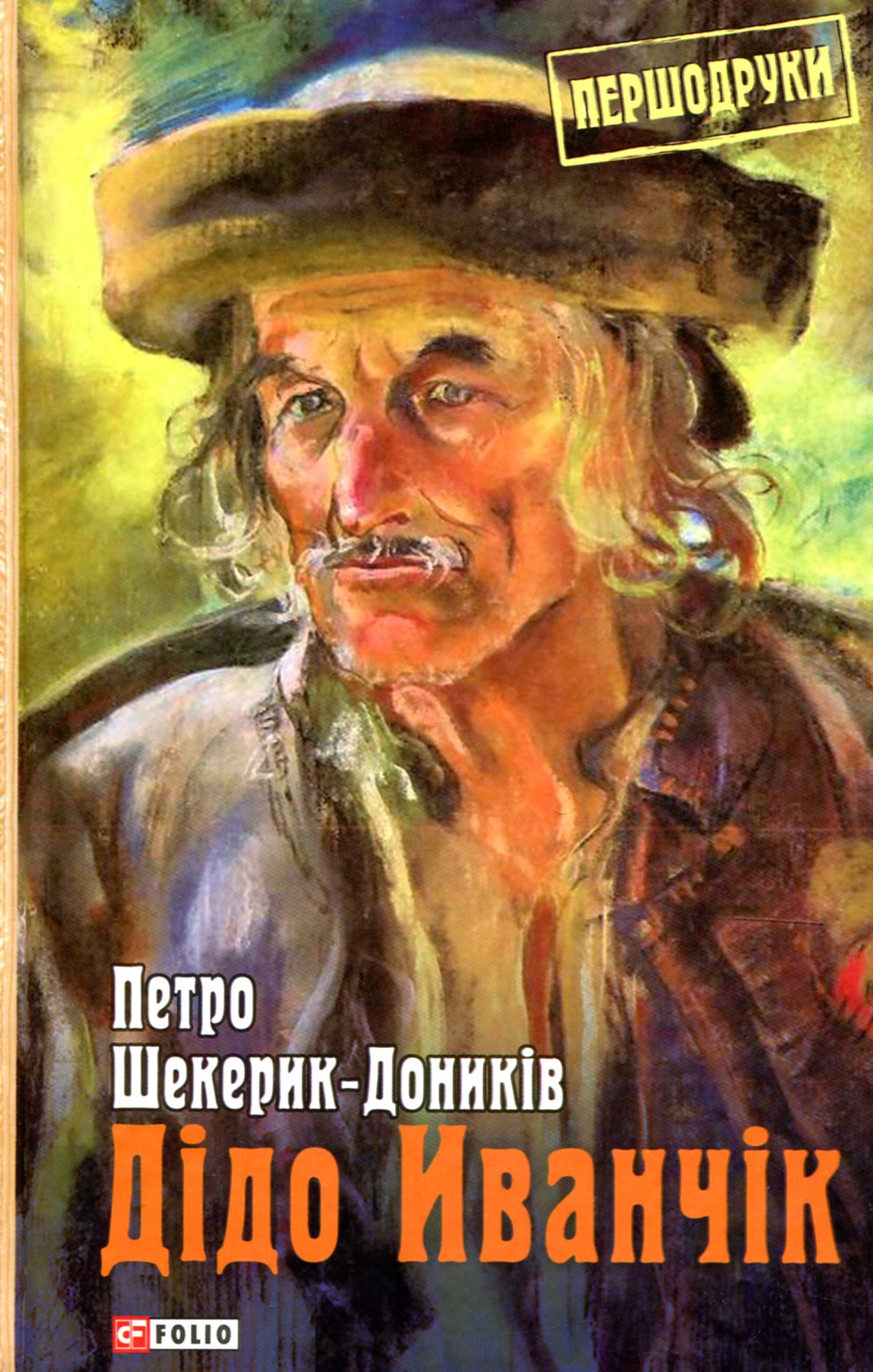 Дідо Иванчік