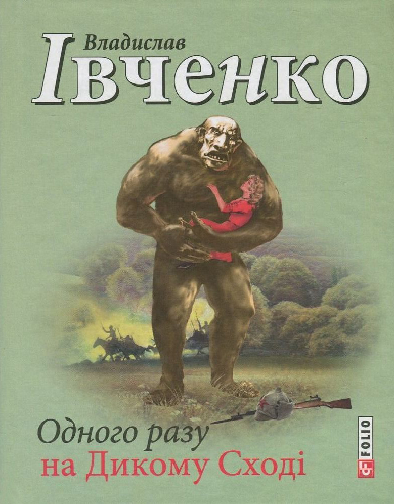Одного разу на Дикому Сході