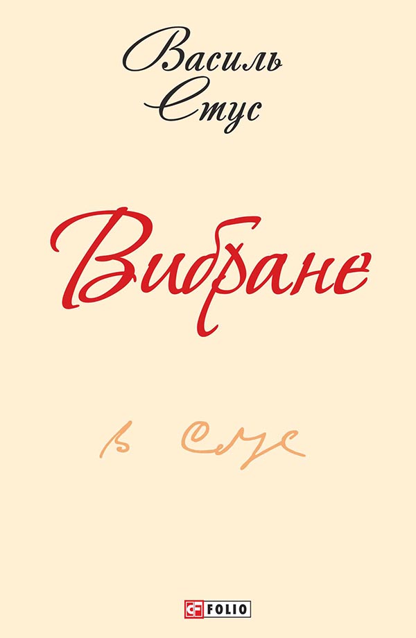E-book: Василь Стус. Вибране (Шкільна бібліотека української та світової літератури)