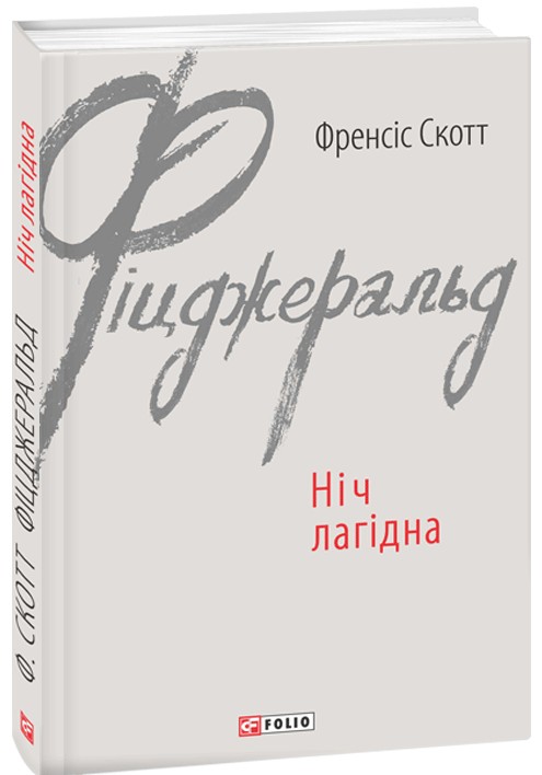 E-book: Ніч лагідна (Зарубіжні авторські зібрання)