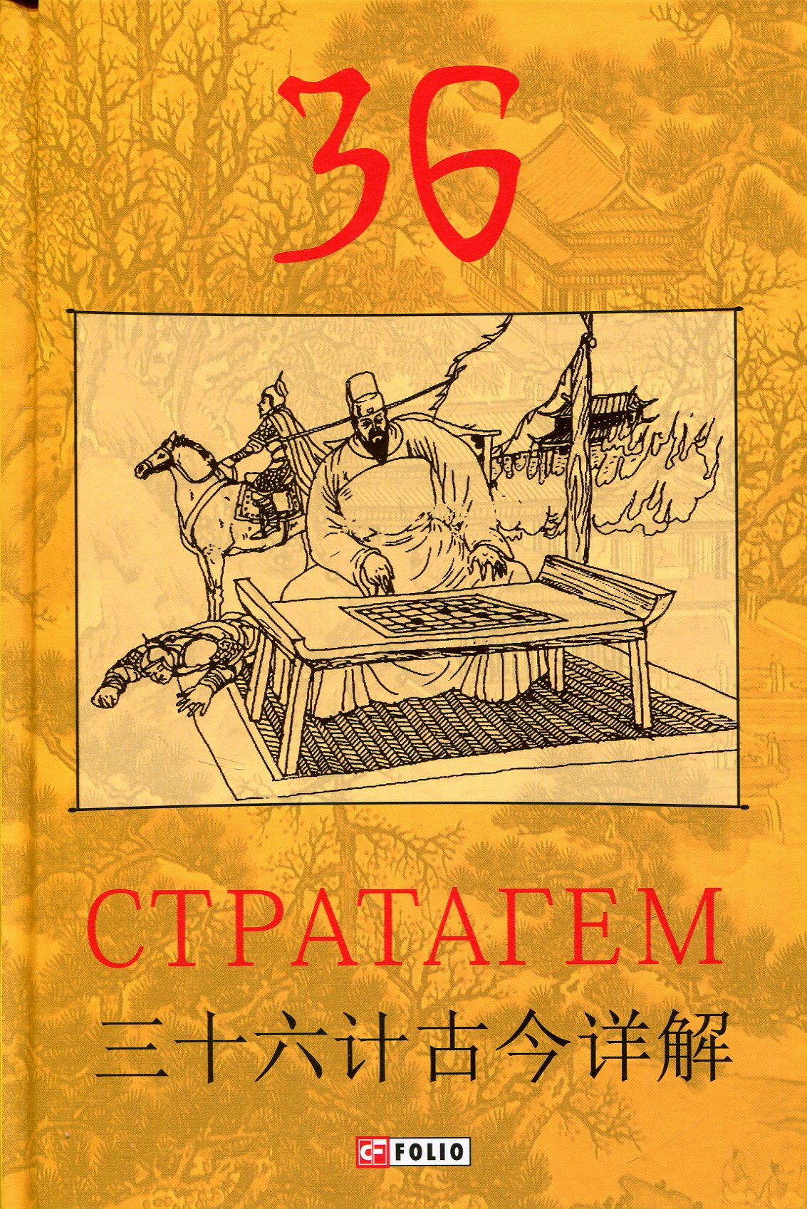 36 Стратагем