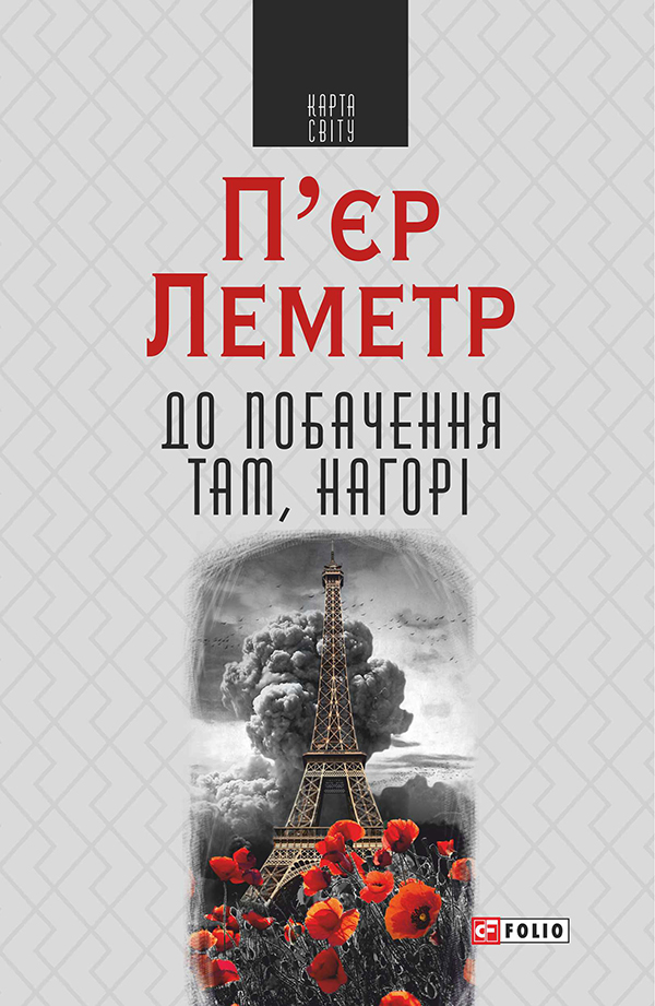 До побачення там, нагорі