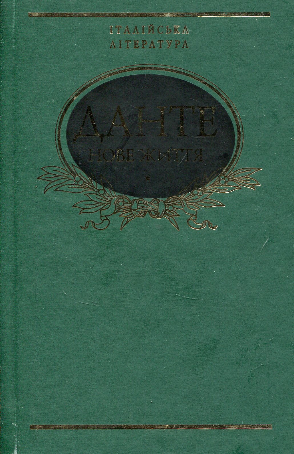 Нове життя (Бібліотека світової літератури)