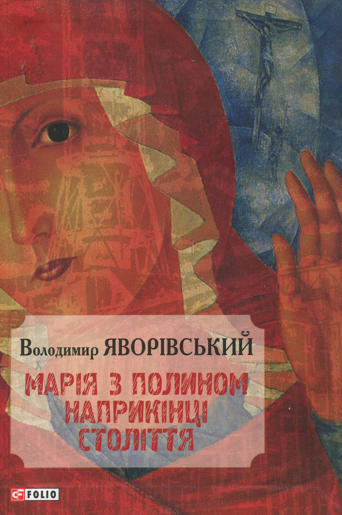 Марія з полином наприкінці століття