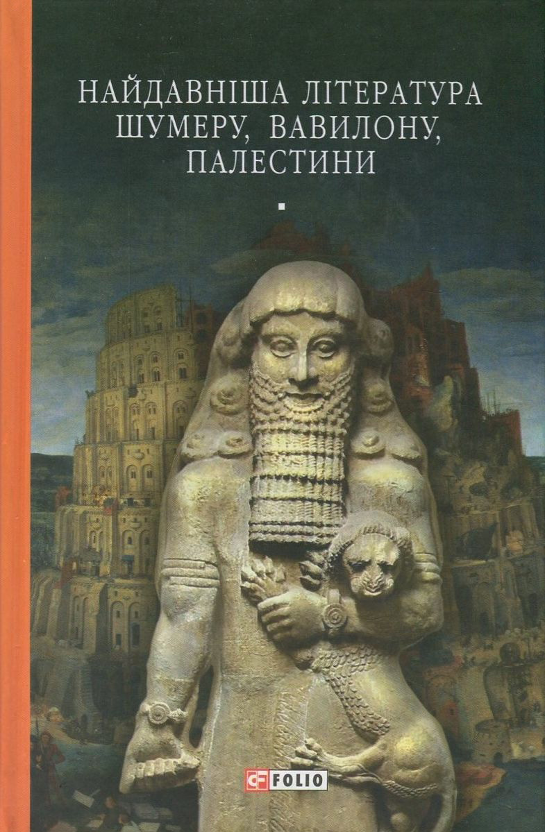 Найдавніша література Шумеру, Вавилону, Палестини (Бібліотека світової літератури)