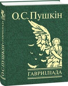 Гавриіліада