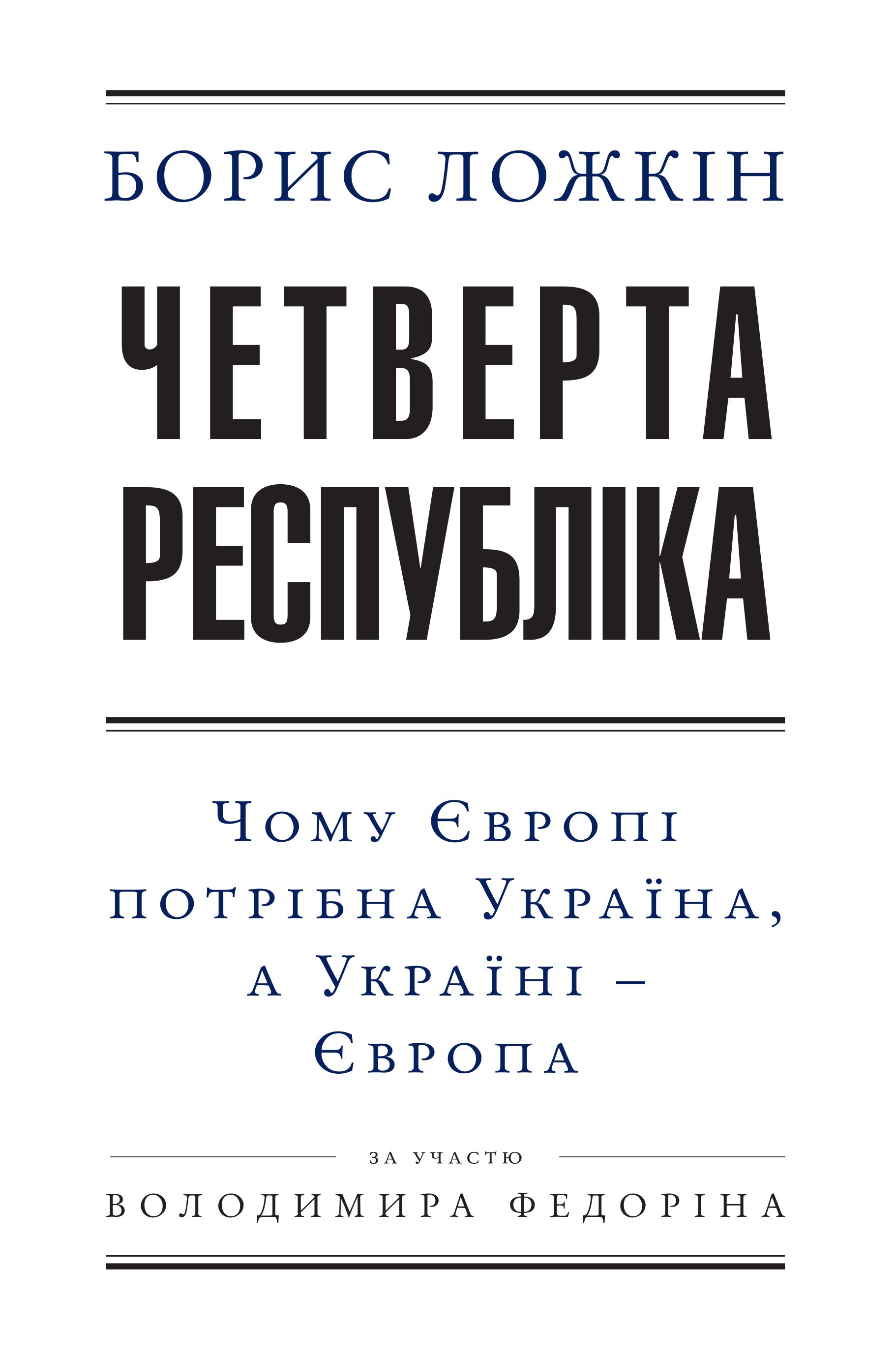 Четверта республіка. Чому Європі потрібна Україна, а Україні – Європа