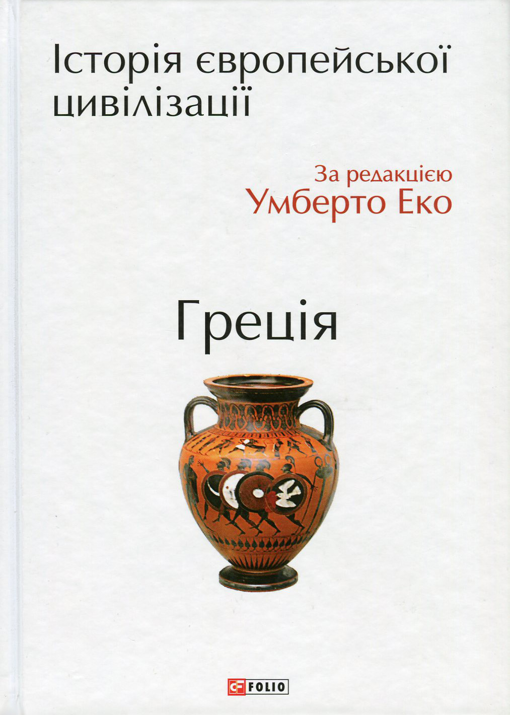 Історія європейської цивілізації. Греція