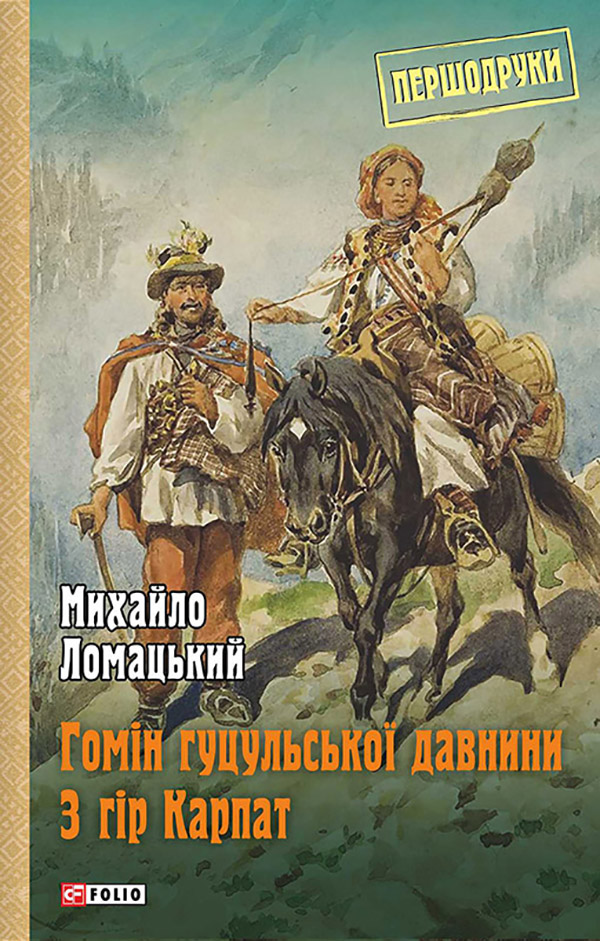 Гомін гуцульської давнини. З гір Карпат