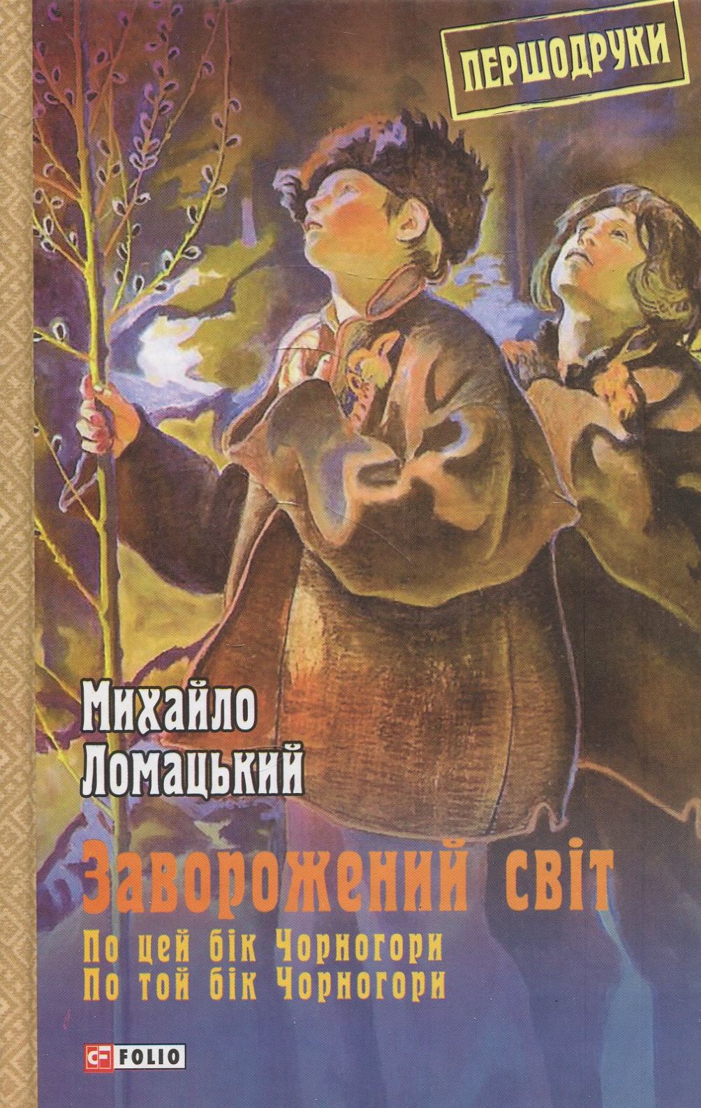 Заворожений світ. По цей бік Чорногори. По той бік Чорногори