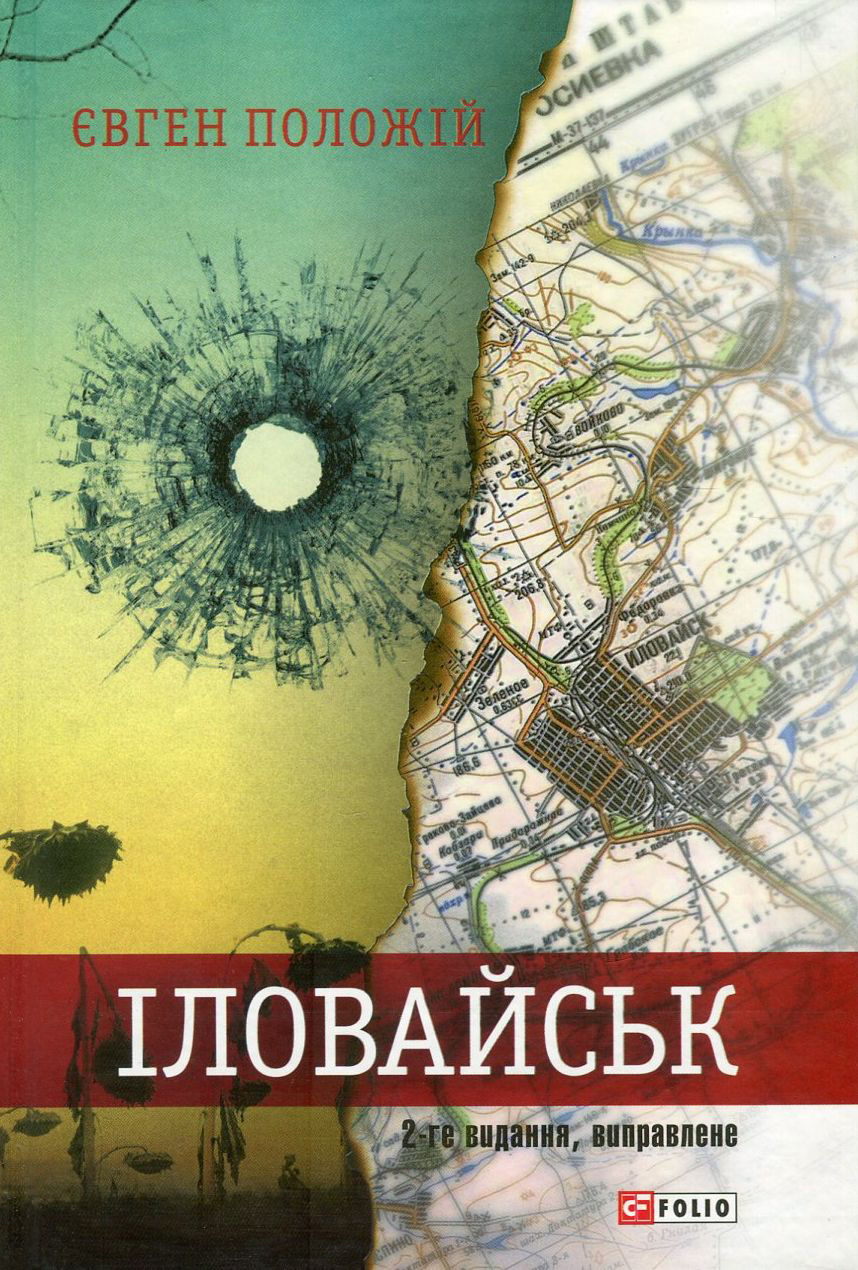 Іловайськ. Розповіді про справжніх людей