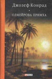Олмейрова примха (Бібліотека світової літератури)