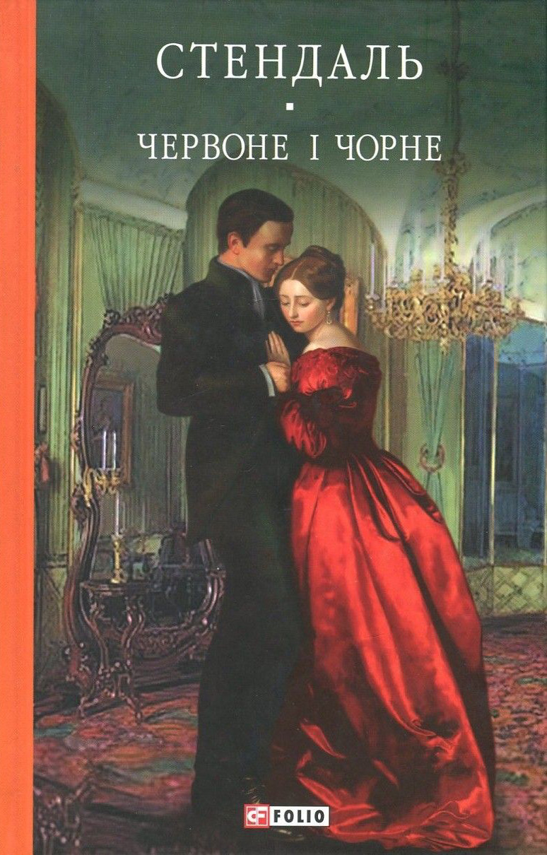 Червоне і чорне (Бібліотека світової літератури)