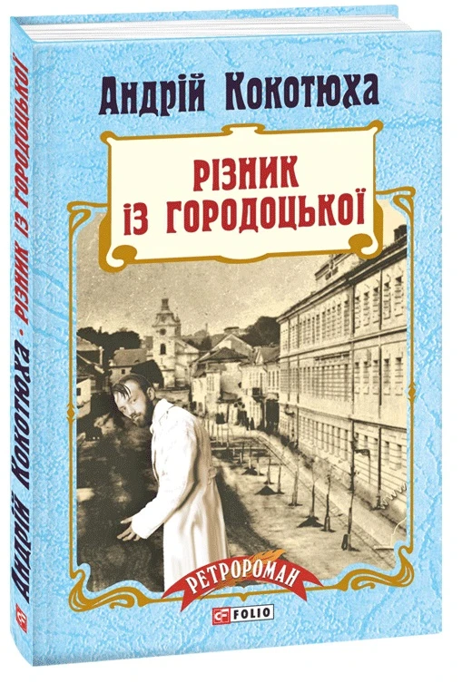 Різник із Городоцької. Книга 4 (тверда обкладинка)