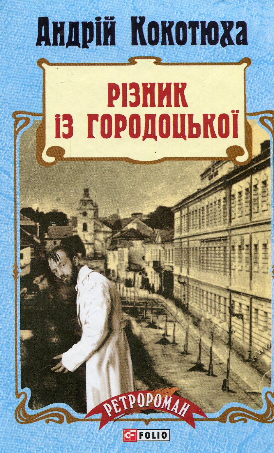 Різник із Городоцької. Книга 4 (м'яка обкладинка)