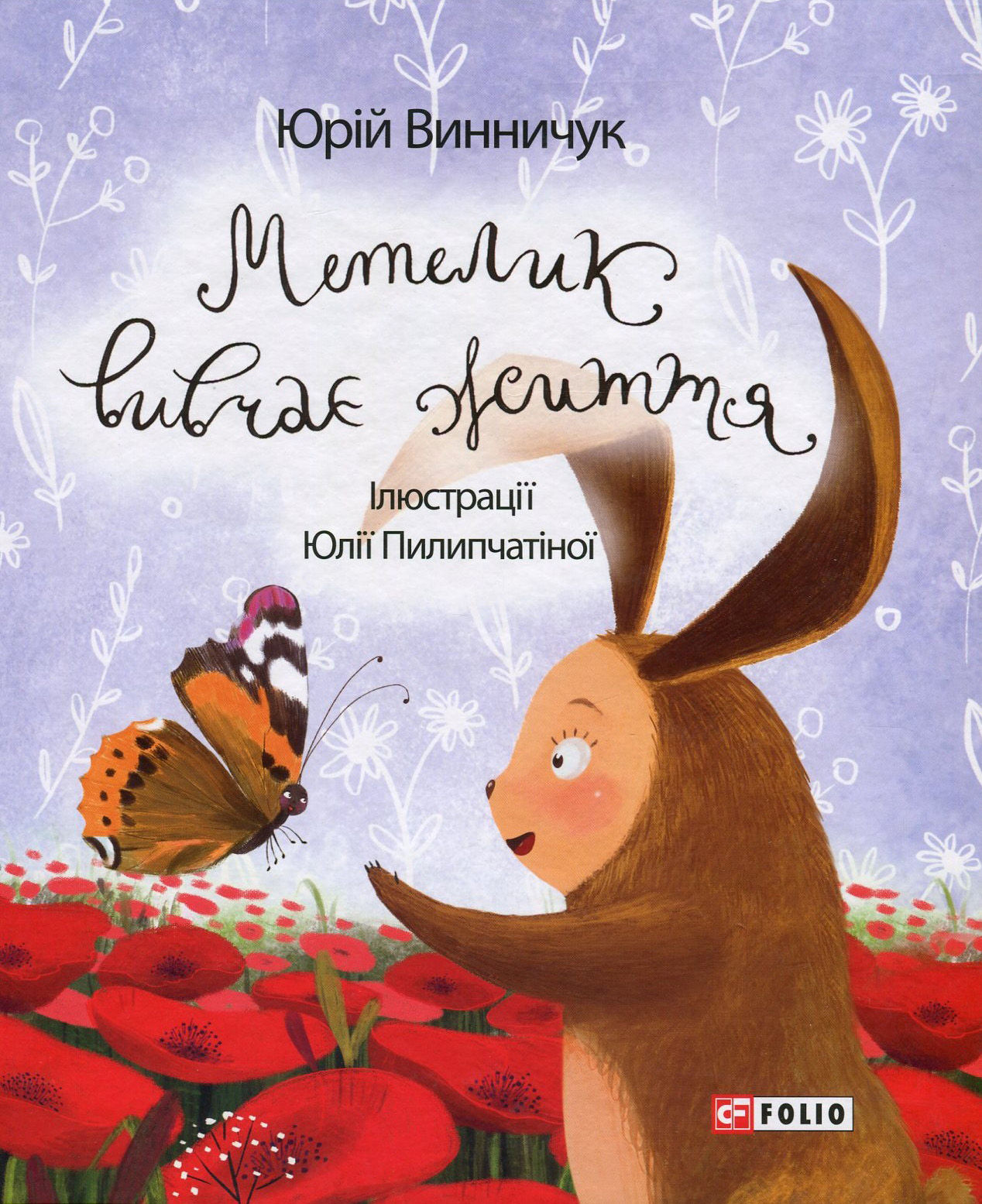 Метелик вивчає життя