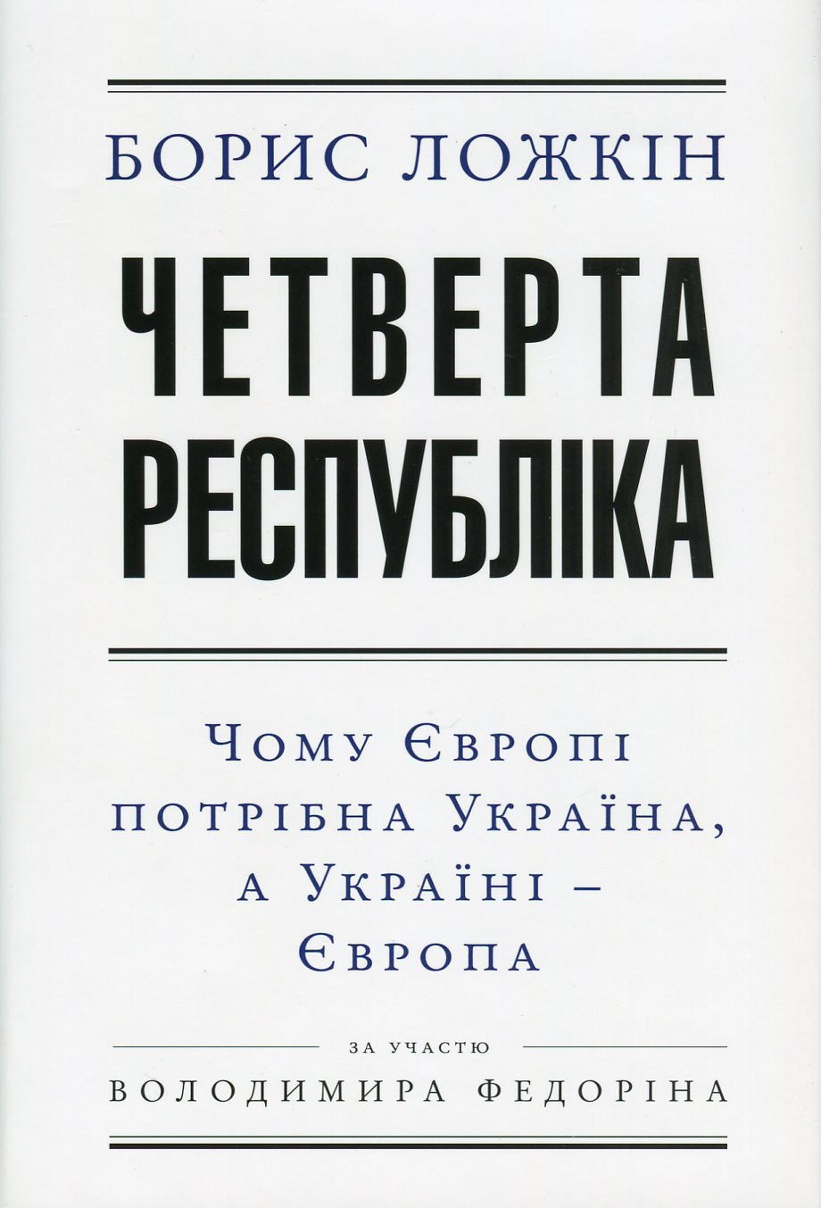 Четверта республіка. Чому Європі потрібна Україна, а Україні - Європа 